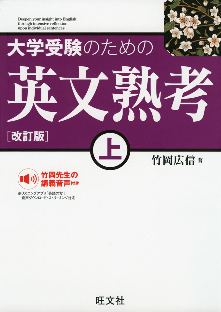 Rakuten - 大学受験のための 英文熟考(上) ［改訂版］