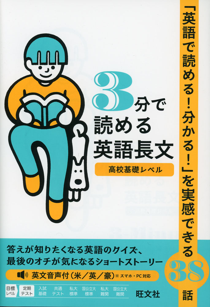 Rakuten - 3分で読める英語長文 高校基礎レベル