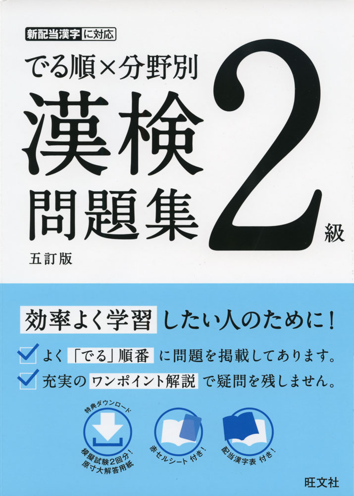 でる順×分野別 漢検問題集 2級 五訂版