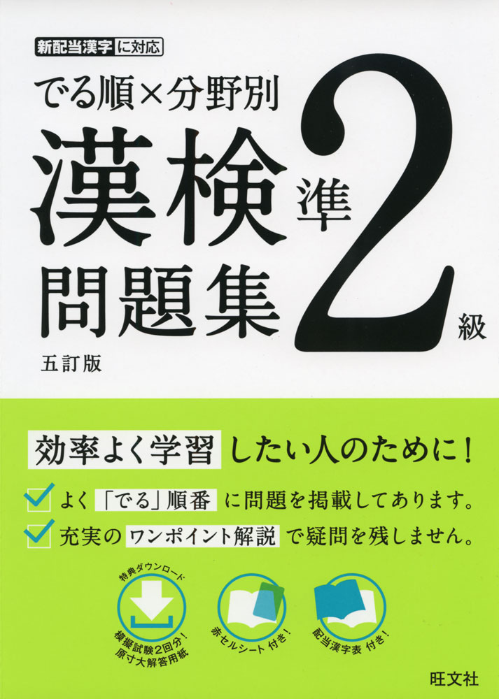 でる順×分野別 漢検問題集 準2級 五訂版