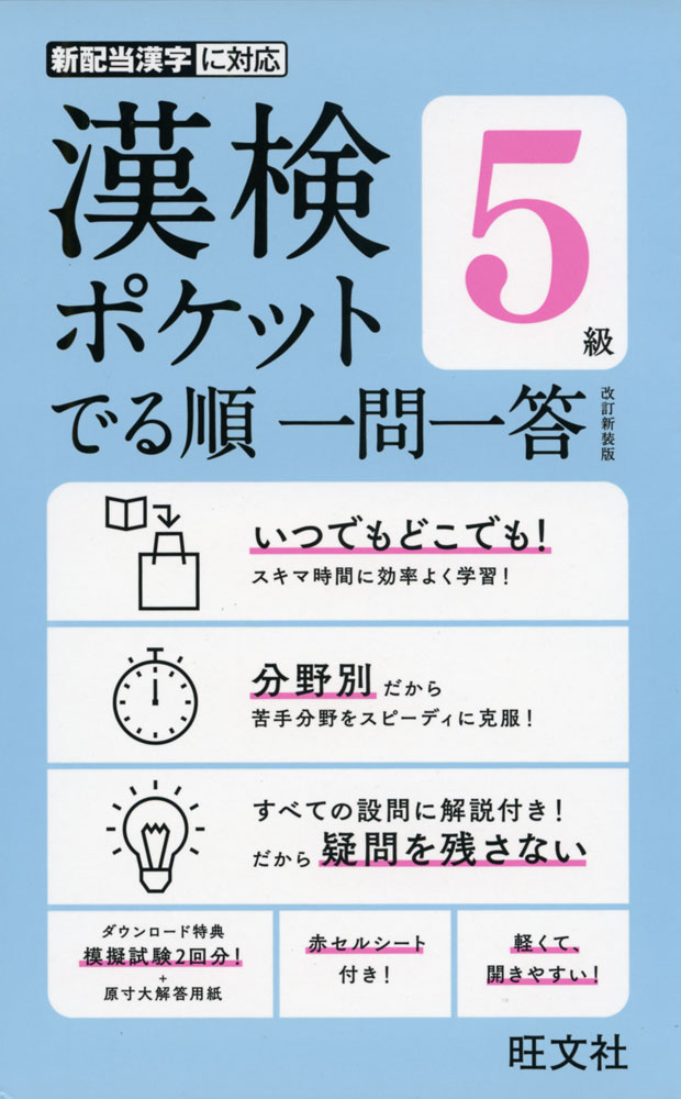 漢検 ポケット でる順 一問一答 5級 改訂新装版