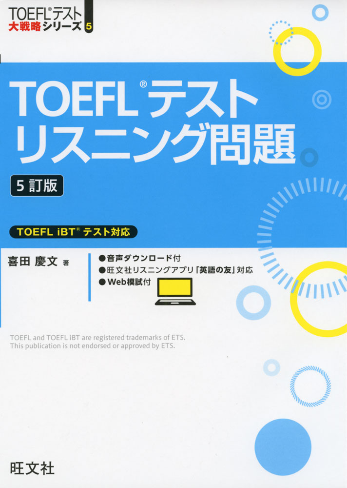 TOEFLテスト リスニング問題 ［5訂版］