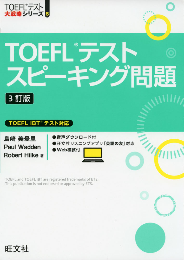 TOEFLテスト大戦略シリーズTOEFLテスト スピーキング問題 ［3訂版］TOEFL iBTテスト対応ISBN10：4-01-093297-XISBN13：978-4-01-093297-1著作：島崎美登里、Paul Wadden、Robert Hilke 著出版社：旺文社発行日：2023年2月22日仕様：A5判対象：一般向TOEFL iBTスピーキングセクションの問題の構成、出題形式、評価ポイントなどを解説。解答における重要ポイント、重要表現、解答の組み立て方、メモのとり方、自分の解答と良い解答例の比較、解答の改善方法などを13のSTEPで学習。基礎的な力をつけた後は、実戦問題に取り組み、自分の解答と模範解答を比較するとともに、与えられた不十分な解答を改善することにより、解答する力を伸ばす。最後に、設問形式やレベルなど、実際の試験に限りなく近いスピーキング問題を2セット解き、ここまでに自分が身につけた力を確認する。目標スコア80〜100。