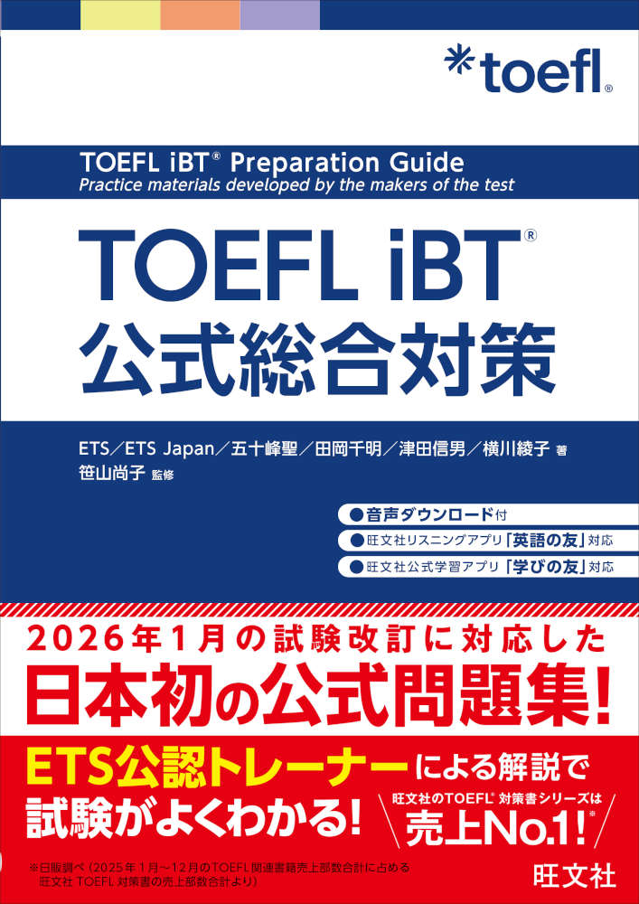 TOEFL iBT公式総合対策