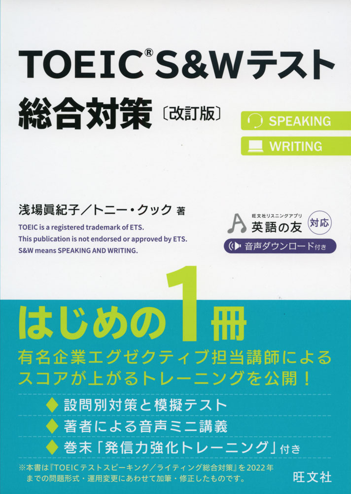 TOEIC S&Wテスト 総合対策 ［改訂版］ISBN10：4-01-094999-6ISBN13：978-4-01-094999-3著作：浅場眞紀子、トニー・クック 著出版社：旺文社発行日：2022年9月21日仕様：A5判対象：一般向設問パターン別に、最初に試験形式を押さえ、トレーニングで実力をつけ、最後に練習問題を解き、SWテストの形式で実力を確認する。文法、スピーキング力の強化方法、タイピング速度を上げる方法、ファンクショントレーニングをまとめた「発信力強化トレーニング」を巻末に掲載。