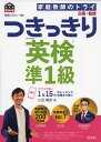 旺文社 英検書英検のプロと一緒! つきっきり英検 準1級ISBN10：4-01-095071-4ISBN13：978-4-01-095071-5著作：家庭教師のトライ 企画・監／山田暢彦 著出版社：旺文社発行日：2021年3月19日仕様：B5判対象：一般向旺文社リスニングアプリ「英語の友」対応。大事なことは全部音声で解説。1回15分のレッスンで合格直行。英検によく出る単熟語がぎっしり詰まった英文で、語彙力が効率的に身につく。著者のていねいな説明で、英文の意味とポイントが残らずわかる。