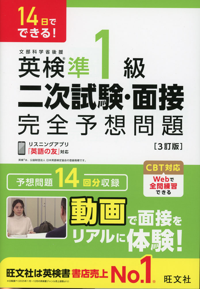 14日でできる! 英検準1級 二次試験・面接 完全予想問題 ［3訂版］ISBN10：4-01-095113-3ISBN13：978-4-01-095113-2著作：旺文社 編出版社：旺文社発行日：2026年5月26日仕様：A5判対象：一般向一次試験合格から二次試験当日までにやりきれる14回分の予想問題で、面接試験合格を目指す問題集。2024年度検定からの新試験に対応。動画で面接をリアルに体験。スマホで簡単リスニング。