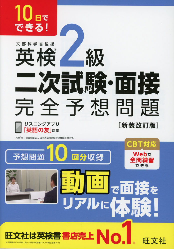 10日でできる! 英検2級 二次試験・面接 完全予想問題 ［新装改訂版］ISBN10：4-01-095114-1ISBN13：978-4-01-095114-9著作：旺文社 編出版社：旺文社発行日：2026年5月26日仕様：A5判対象：一般向一次試験合格から二次試験当日までにやりきれる10回分の予想問題で、面接試験合格を目指す問題集。動画で面接をリアルに体験。スマホで簡単リスニング。