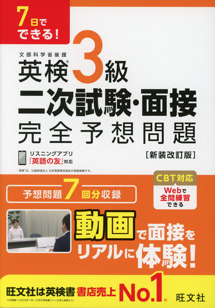 7日でできる! 英検3級 二次試験・面接 完全予想問題 ［新装改訂版］