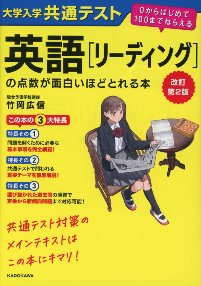 Rakuten - 改訂第2版 大学入学共通テスト 英語［リーディング］の点数が面白いほどとれる本