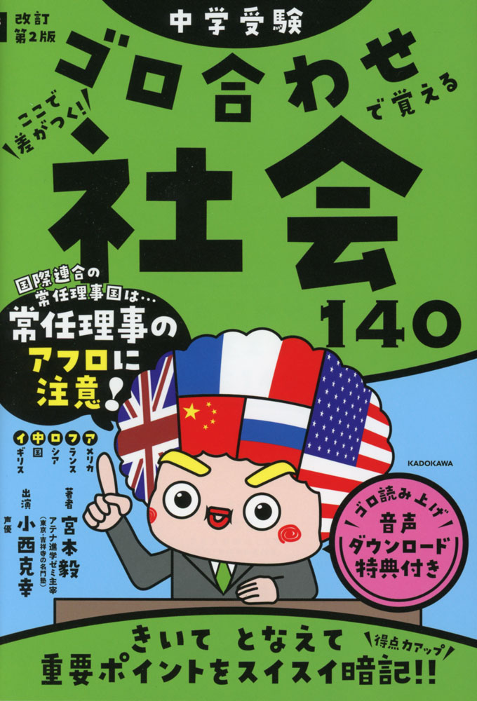 改訂第2版 中学受験 ゴロ合わせで覚える社会140