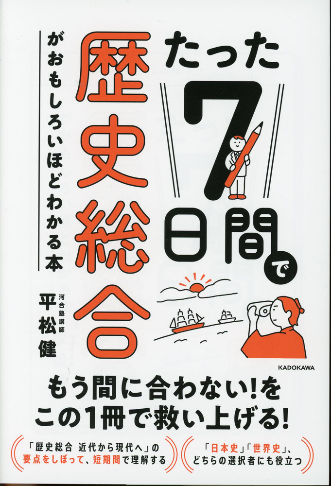 Rakuten - たった7日間で歴史総合がおもしろいほどわかる本