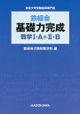 鉄緑会 基礎力完成 数学I A II B