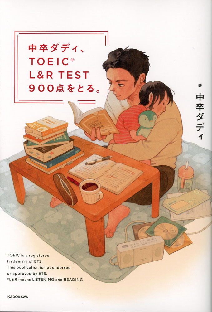 Rakuten - 中卒ダディ、TOEIC L&R TEST 900点をとる。