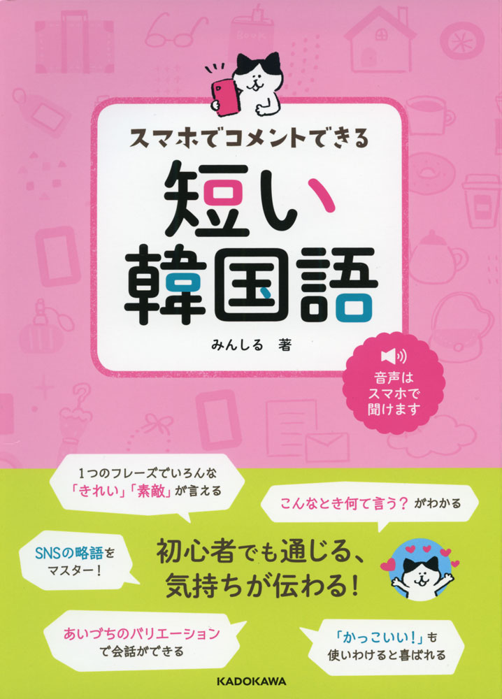 スマホでコメントできる 短い韓国語