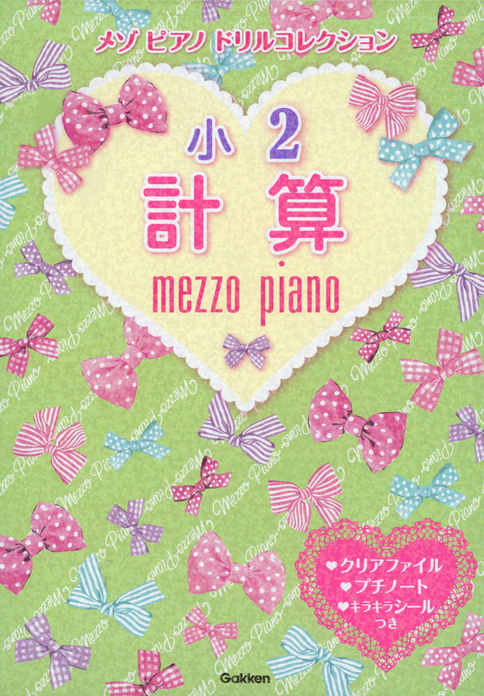 メゾピアノ ドリルコレクション 小2