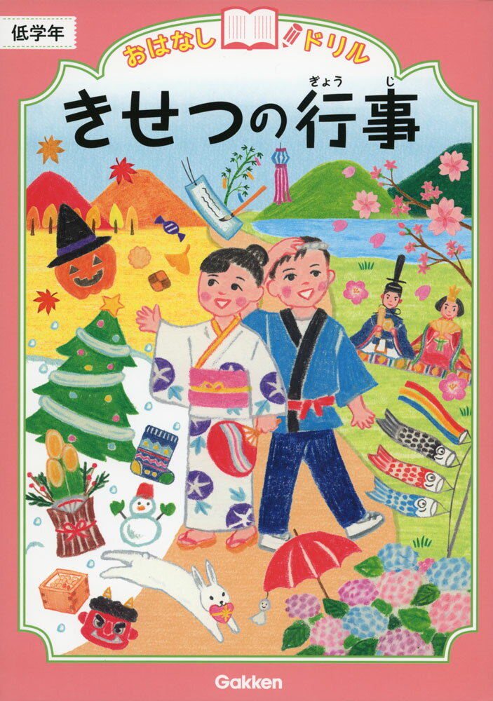 Rakuten - おはなしドリル きせつの行事 低学年