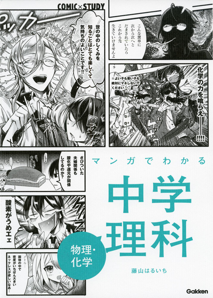 Rakuten - マンガでわかる 中学理科 物理・化学