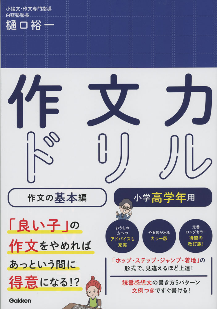 作文力ドリル 作文の基本編 小学高学年用ISBN10：4-05-304987-3ISBN13：978-4-05-304987-2著作：樋口裕一 著出版社：Gakken発行日：2020年4月15日仕様：B5判対象：小学向「ホップ・ステップ・ジャンプ・着地」の形式で、見違えるほど上達。読書感想文の書き方5パターンを文例つきで解説。おうちの方へのアドバイスも充実。