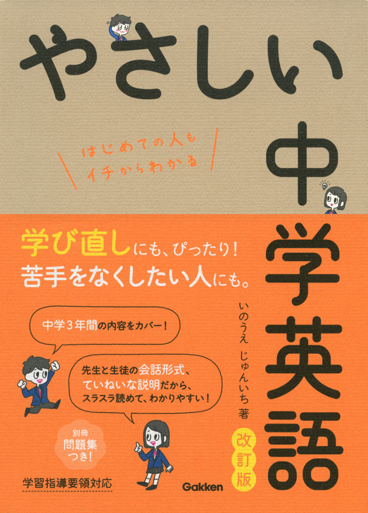 やさしい中学英語 改訂版ISBN10：4-05-305265-3ISBN13：978-4-05-305265-0著作：いのうえじゅんいち 著出版社：Gakken発行日：2021年3月24日仕様：A5判対象：中学向中学3年分の英語を、やさしく、しっかり理解できるように編集された参考書。先生と生徒の会話形式、ていねいな説明だからスラスラ読める。別冊問題集つき。