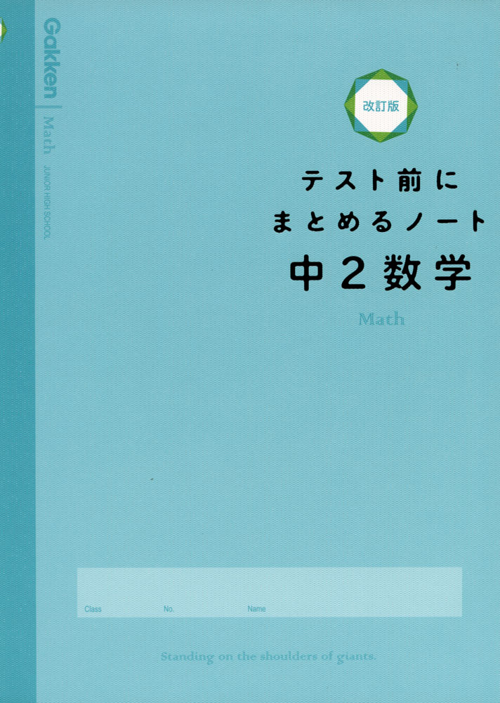 テスト前にまとめるノート 中2数学 改訂版ISBN10：4-05-305385-4ISBN13：978-4-05-305385-5著作： 出版社：Gakken発行日：2021年5月12日仕様：B5判対象：中2向効率よくテスト勉強ができるようにサポートし、ノートをまとめる力をつけながらテストの点数をアップできる本。穴うめをするだけで、きれいで見やすい「まとめノート」が完成。