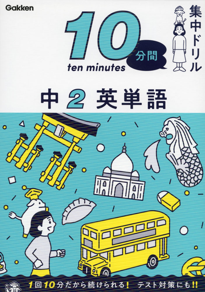 10分間集中ドリル 中2 英単語