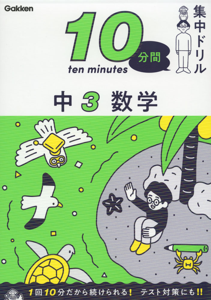 10分間集中ドリル 中3 数学