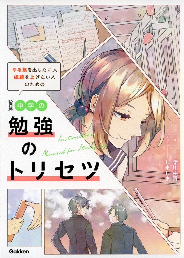 中学の勉強のトリセツ 改訂版