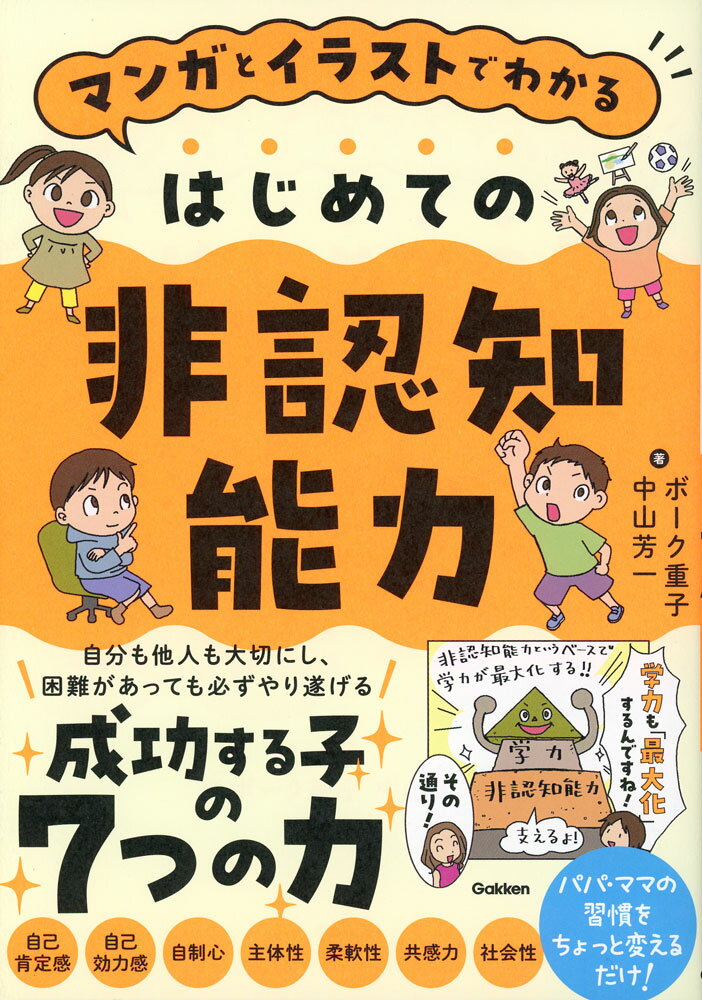 マンガとイラストでわかる はじめての非認知能力