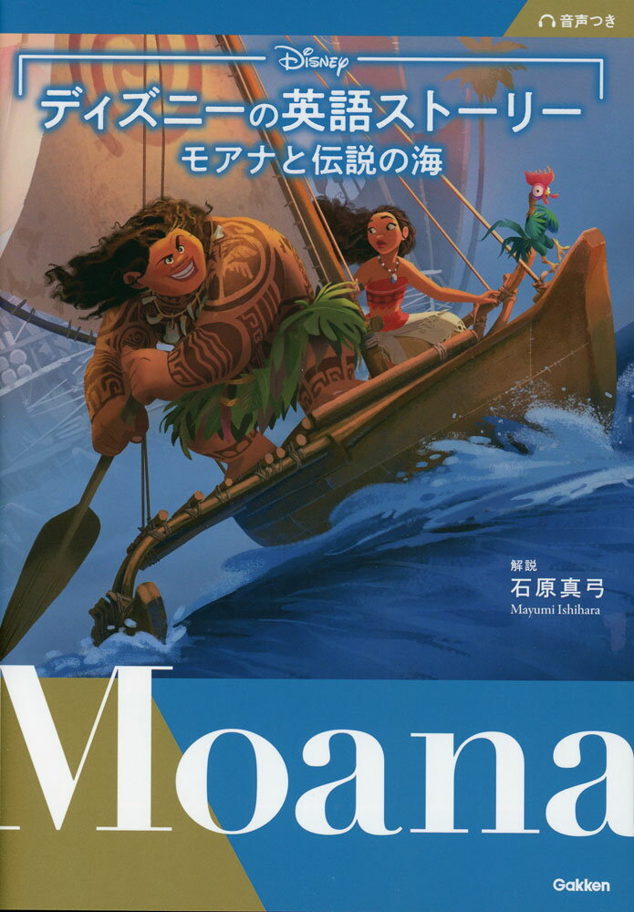 Rakuten - ディズニーの英語ストーリー モアナと伝説の海
