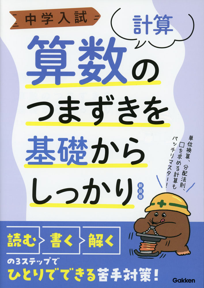 Rakuten - 中学入試 算数のつまずきを基礎からしっかり ［計算］ 新装版