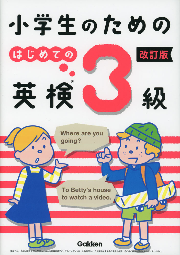 小学生のための はじめての英検3級 改訂版ISBN10：4-05-306193-8ISBN13：978-4-05-306193-5著作：Gakken 編出版社：Gakken発行日：2025年6月4日仕様：B5判対象：一般向過去問分析で、3級合格に必要な会話表現を厳選。場面別のイラストにあてはめて、どんな場面の会話なのかをイメージしながら学習できる。むずかしい文法用語を使わずに、わかりやすく解説。付属のマークシートで、本番の試験と同じ形式の予想問題に挑戦できる。