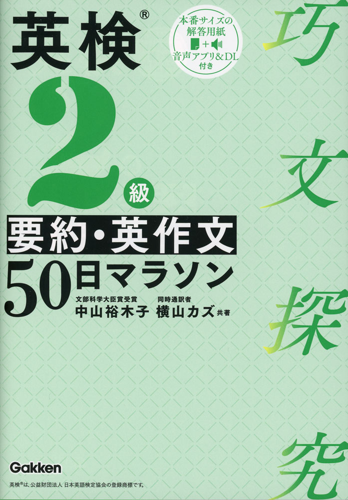 巧文探究英検2級 要約・英作文 50日マラソンISBN10：4-05-306246-2ISBN13：978-4-05-306246-8著作：中山裕木子、横山カズ 著出版社：Gakken発行日：2026年4月24日仕様：A5判対象：一般向短文瞬作（20語練習）、持論展開（50語練習）、巧文探究（100語練習）。英検2級で扱われるテーマに合わせた3ステップ・トレーニングで合格に必要な要約・英作文の力を強化していく。50日間で大問4、大問5を完全攻略。