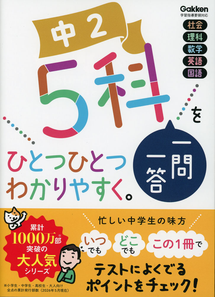 中2 5科 一問一答を ひとつひとつわかりやすく。ISBN10：4-05-306417-1ISBN13：978-4-05-306417-2著作：Gakken 編出版社：Gakken発行日：2026年5月13日仕様：B6判対象：中2向定期テストによくでる5科のポイントを一問一答形式で掲載。用語だけでなく理由を問う問題や、図表・グラフを扱った問題を厳選収録。得点アップのコツや、暗記に役立つゴロあわせも充実。