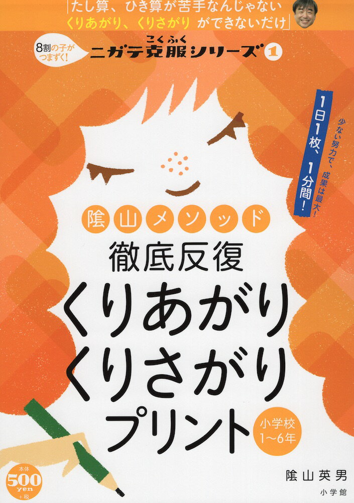 陰山メソッド 徹底反復 くりあがり くりさがりプリント 小学校1～6年