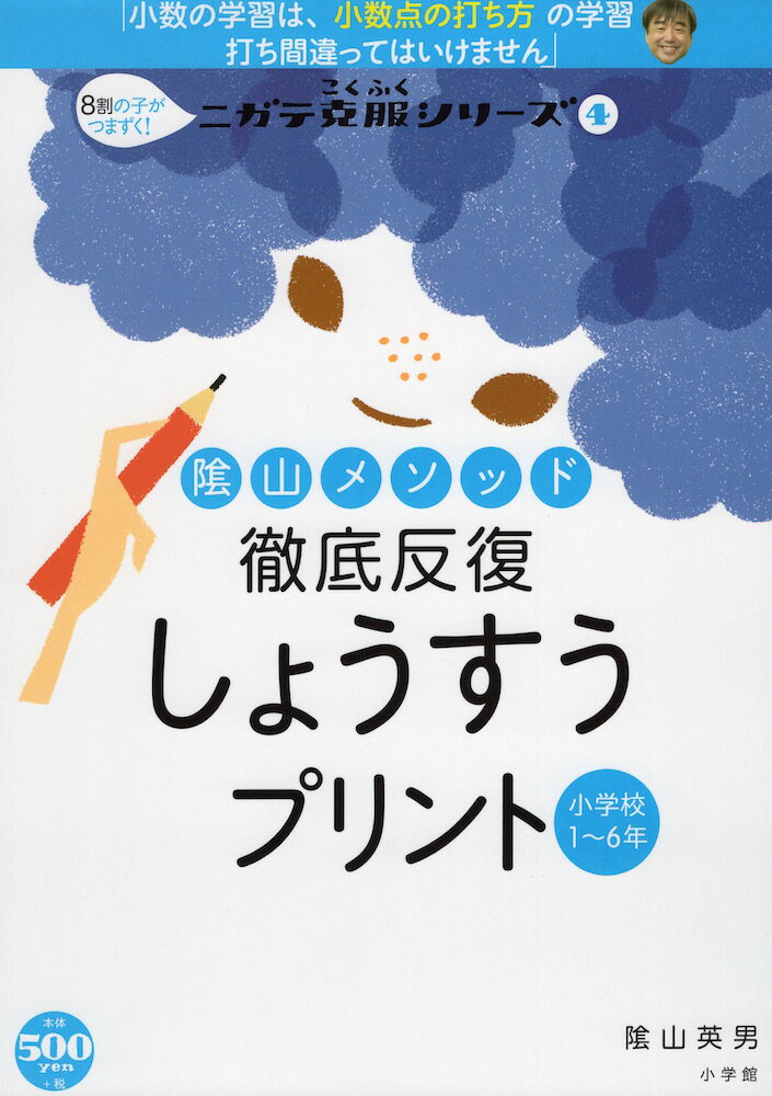 陰山メソッド 徹底反復 しょうすうプリント 小学校1〜6年