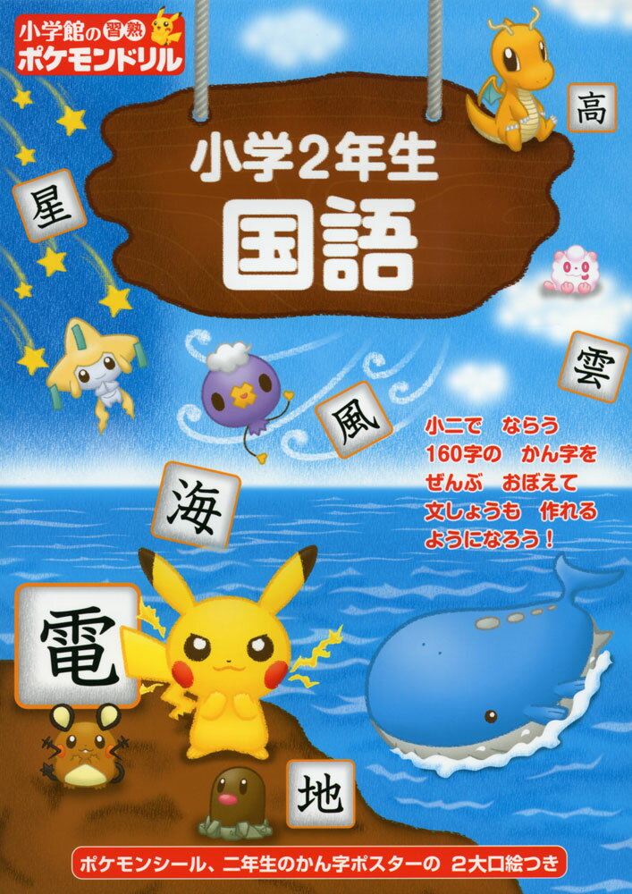 小学館の 習熟ポケモンドリル 小学2年生 国語のサムネイル