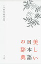 美しい日本語の辞典