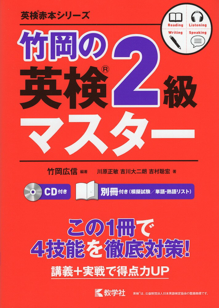 竹岡の英検 2級マスター