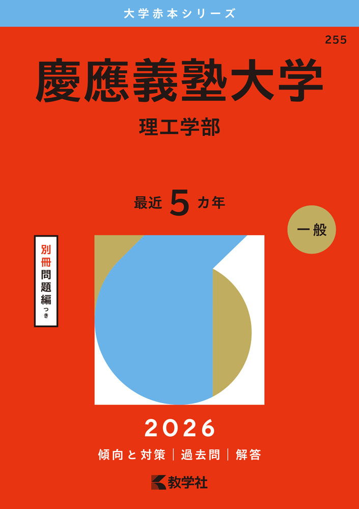2026年版 大学赤本シリーズ 255 慶應義塾大学（理工学部）
