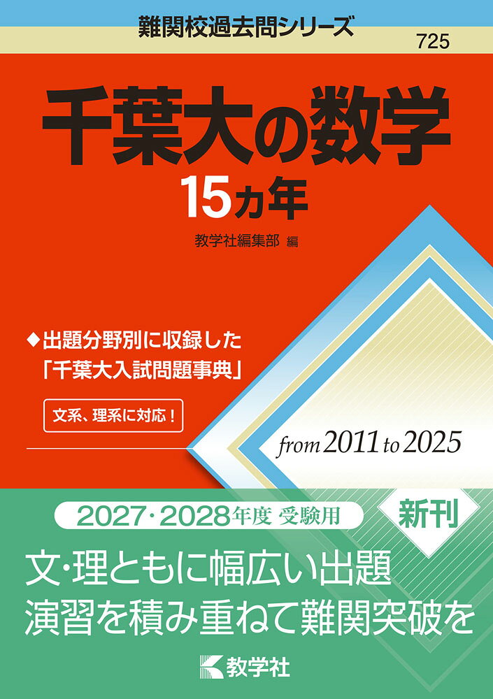 【中古】 千葉大　理系　後期（2003年） 9784325273196.jpg
