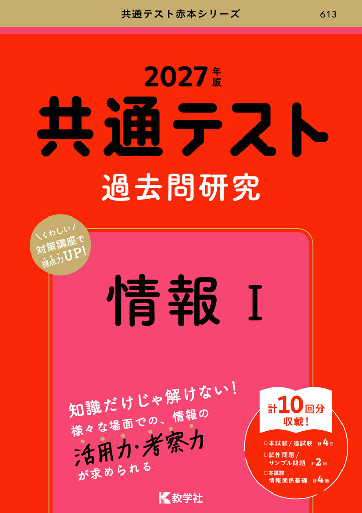 共通テスト 過去問研究 情報I 2027年版
