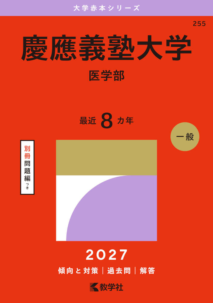 2027年版 大学赤本シリーズ 255 慶應義塾大学（医学部）