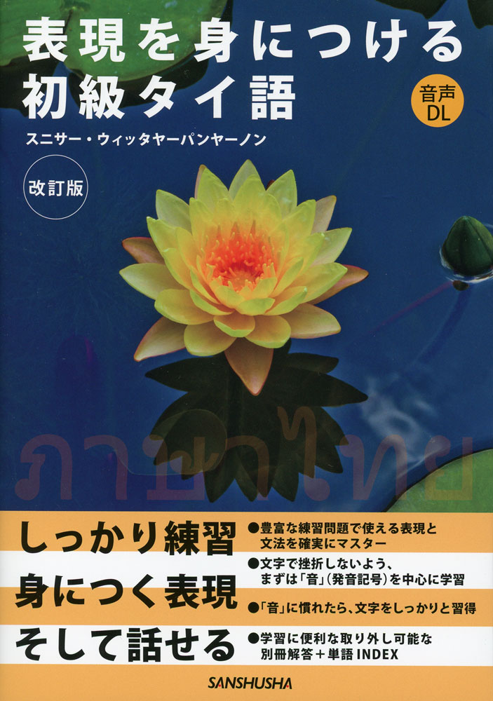 表現を身につける 初級タイ語 改訂版