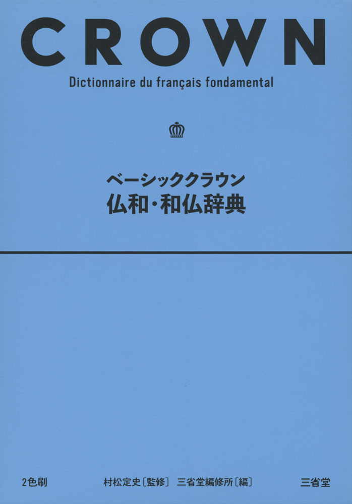 ベーシッククラウン 仏和・和仏辞典