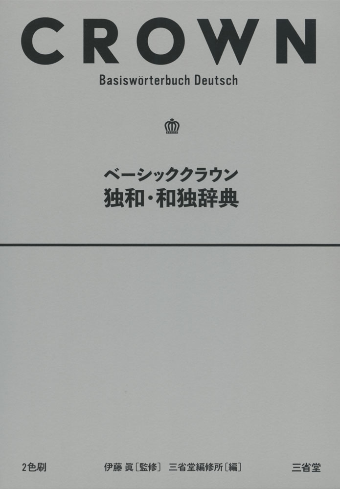 ベーシッククラウン 独和・和独辞典ISBN10：4-385-11967-8ISBN13：978-4-385-11967-0著作：伊藤眞 監／三省堂編修所 編出版社：三省堂発行日：2018年4月11日仕様：四六判対象：一般向コミュニケーションを重視した、簡単で読みやすい初級独和・和独辞典。独和は、約1万5千項目を収録。名詞は冠詞といっしょに表示。重要語は活用形から引ける。和独は、日常生活で必要な基本語約5千を収録、類語の使いわけを細かく記述し、必要に応じてコラムで解説。