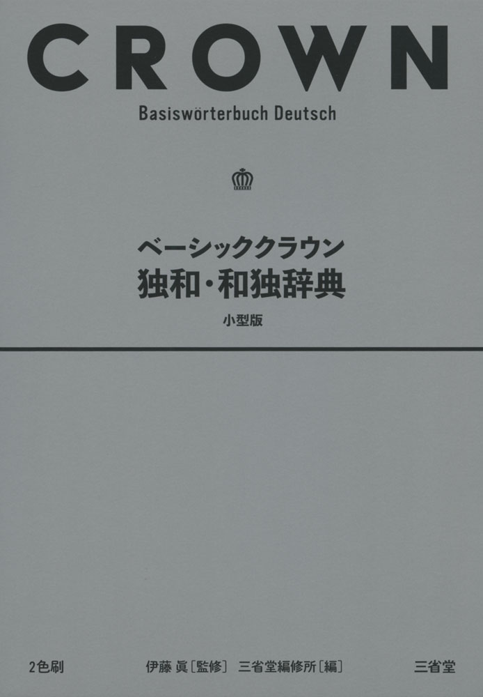 ベーシッククラウン 独和・和独辞典 小型版ISBN10：4-385-11972-4ISBN13：978-4-385-11972-4著作：伊藤眞 監／三省堂編修所 編出版社：三省堂発行日：2018年3月28日仕様：B6変型判対象：一般向コミュニケーションを重視した、簡単で読みやすい初級独和・和独辞典。独和は、約1万5千項目を収録。名詞は冠詞といっしょに表示。重要語は活用形から引ける。和独は、日常生活で必要な基本語約5千を収録、類語の使いわけを細かく記述し、必要に応じてコラムで解説。