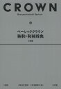 ベーシッククラウン 独和・和独辞典 小型版