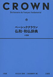 ベーシッククラウン 仏和・和仏辞典 小型版