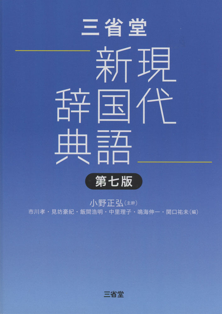 三省堂 現代新国語辞典 第七版ISBN10：4-385-14064-2ISBN13：978-4-385-14064-3著作：小野正弘 編集主幹／市川孝、見坊豪紀、飯間浩明、中里理子、鳴海伸一、関口祐未 編出版社：三省堂発行日：2023年10月17日仕様：四六変型判対象：高校向